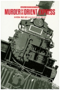 오리엔트 특급 살인 (애거서 크리스티 에디터 초이스)